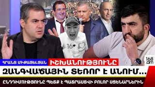 Իշխանությունը զանգվածային տեռոր է անում… ընդդիմությունը պետք է պատրաստվի բոլոր սցենարներին. Հրանտ Միքայելյան