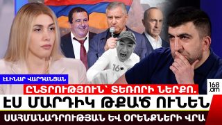 Խուժանություն… Էս մարդիկ ուղղակի թքած ունեն սահմանադրության և օրենքների վրա. Էլինար Վարդանյան