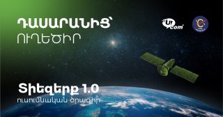 «Դասարանից՝ ուղեծիր»․ Ucom-ի աջակցությամբ «Տիեզերք 1.0»-ը ներդրվում է Հայաստանի 15 դպրոցներում