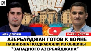 Ադրբեջանը պատրաստ է պատերազմի. Փաշինյանին շնորհավորել են «Արևմտյան Ադրբեջան» համայնքից. Կարեն Իգիթյան