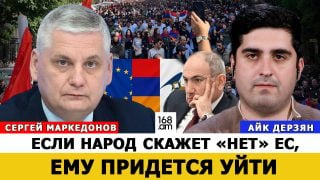 Ցանկացած հանրաքվե Փաշինյանի համար ձեռնտու չէ. եթե ժողովուրդը ԵՄ-ին «ո՛չ» ասի, նա ստիպված կլինի հեռանալ. Սերգեյ Մարկեդոնով