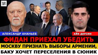 Ֆիդանը եկել էր՝ Մոսկվային համոզելու ճանաչել Հայաստանի ընտրությունները. Բաքուն ցանկանում է ադրբեջանցիներին վերաբնակեցնել Սյունիքում. Ալեքսանդր Անանև