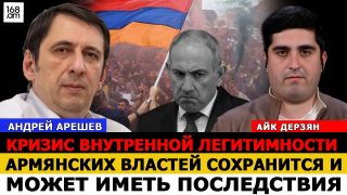 Հայաստանի իշխանությունների ներքին լեգիտիմության ճգնաժամը կպահպանվի և կարող է ունենալ հետևանքներ. Անդրեյ Արեշև