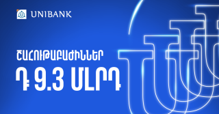 Յունիբանկը 9,3 մլրդ դրամ կուղղի շահութաբաժինների վճարմանը