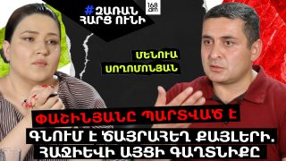Փաշինյանը ՊԱՐՏՎԱԾ Է. գնում է ծայրահեղ քայլերի. Հաջիևի այցի գաղտնիքը. Մենուա Սողոմոնյան