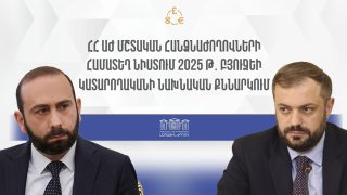 #ՀԻՄԱ. ԱԺ ՀԱՄԱՏԵՂ ՆԻՍՏՈՒՄ ՔՆՆԱՐԿՎՈՒՄ Է ԲՅՈՒՋԵԻ ԿԱՏԱՐՈՂԱԿԱՆԸ. #ՈՒՂԻՂ