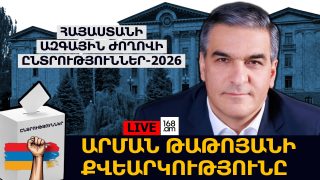 #ՀԻՄԱ. ԱՐՄԱՆ ԹԱԹՈՅԱՆԻ ՔՎԵԱՐԿՈՒԹՅՈՒՆԸ. #ՈՒՂԻՂ