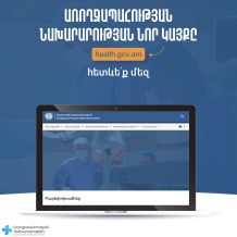 Գործարկվել է առողջապահության նախարարության նոր կայքը