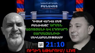 #ՀԻՄԱ. ՆԱԽԸՆՏՐԱԿԱՆ ՄԵԾ ԲԱՆԱՎԵՃԸ՝ ԱՐՄԵՆ ԱՇՈՏՅԱՆԻ ԵՎ ԷԴՈՒԱՐԴ ՇԱՐՄԱԶԱՆՈՎԻ ՄԵԿՆԱԲԱՆՈՒԹՅԱՄԲ. #ՈՒՂԻՂ