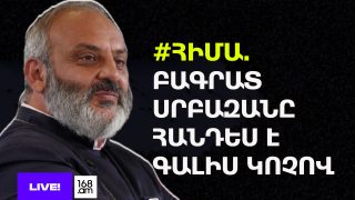 #ՀԻՄԱ. ԲԱԳՐԱՏ ՍՐԲԱԶԱՆԸ ՀԱՆԴԵՍ Է ԳԱԼԻՍ ԿՈՉՈՎ