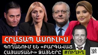 #ՀՐԱՏԱՊ. ԳՈՂԱՆՈՒՄ ԵՆ «ԲԱՐԳԱՎԱՃ ՀԱՅԱՍՏԱՆԻ» ՁԱՅՆԵՐԸ. #ՈՒՂԻՂ