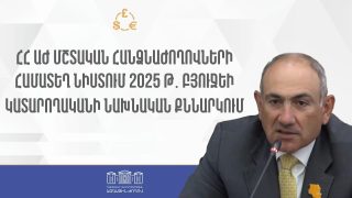 #ՀԻՄԱ. ԱԺ ՀԱՄԱՏԵՂ ՆԻՍՏՈՒՄ ՔՆՆԱՐԿՎՈՒՄ Է ԲՅՈՒՋԵԻ ԿԱՏԱՐՈՂԱԿԱՆԸ. #ՈՒՂԻՂ