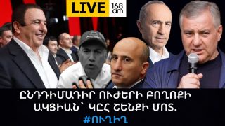 #ՀԻՄԱ. ԸՆԴԴԻՄԱԴԻՐ ՈՒԺԵՐԻ ԲՈՂՈՔԻ ԱԿՑԻԱՆ` ԿԸՀ ՇԵՆՔԻ ՄՈՏ. #ՈՒՂԻՂ