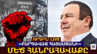 #ՀԻՄԱ. ԳԱԳԻԿ ԾԱՌՈՒԿՅԱՆՆ ԱՌԱՋՆՈՐԴՈՒՄ Է «ԲԱՐԳԱՎԱՃ ՀԱՅԱՍՏԱՆԻ» ՄԵԾ ՀԱՆՐԱՀԱՎԱՔԸ. #ՈՒՂԻՂ