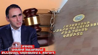 #ՀԻՄԱ. ԱՎԵՏԻՔ ՉԱԼԱԲՅԱՆԸ ՔՆՆՉԱԿԱՆ ԿՈՄԻՏԵՈՒՄ Է. #ՈՒՂԻՂ