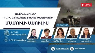 #ՀԻՄԱ. ԱՍՈՒԼԻՍ «Վ.Թ. ԵՎ ՄՅՈՒՍՆԵՐԸ ԸՆԴԴԵՄ ԱԴՐԲԵՋԱՆԻ` ՄԻԵԴ ՎՃՌԻ ՎԵՐԱԲԵՐՅԱԼ». #ՈՒՂԻՂ