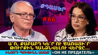 Ինչո՞ւ Պուտինն ասաց՝ «Он не предатель». 200 տարվա մեջ առաջին անգամ թուրքի ոտքը մտավ Հարավային Կովկաս. Միջին Ասիայում աղետ կլինի. Վարդան Հակոբյան