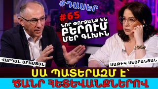 Այս իշխանությունը եթե մի պատերազմ չի ստեղծում, հանգիստ չի լինում. սա պատերազմ է ՌԴ-ի դեմ, բյուջեի տակ ռումբեր են դրվել. աշնանը կանխիկի սով ու սնանկություն է լինելու. Վարդան Արամյան