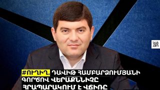#ՀԻՄԱ. ՎԵՐԱՔՆՆԻՉԸ ՀՐԱՊԱՐԱԿՈՒՄ Է ՄԱՍԻՍԻ ՆԱԽԿԻՆ ՂԵԿԱՎԱՐ ԴԱՎԻԹ ՀԱՄԲԱՐՁՈՒՄՅԱՆԻ ԳՈՐԾՈՎ ՎՃԻՌԸ. #ՈՒՂԻՂ
