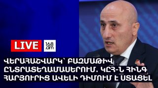 #ՀԻՄԱ. ԲԱԶՄԱԹԻՎ ԸՆՏՐԱՏԵՂԱՄԱՍԵՐՈՒՄ ՎԵՐԱՀԱՇՎԱՐԿԻ ԳՈՐԾԸՆԹԱՑ Է. #ՈՒՂԻՂ