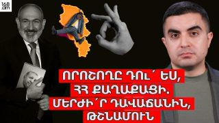 Որոշողը դո՛ւ ես, ՀՀ քաղաքացի, մերժի՛ր դավաճանին