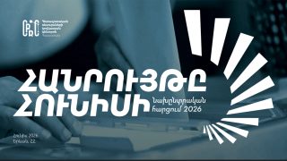 Ընտրություններում պատրաստվում է քվեարկել հարցվածների 82,2 տոկոսը, 14,1 տոկոսն էլ նշել է՝ ոչ մի դեպքում քվե չի տա ՔՊ-ին․ ՀՌԿԿ-ի հարցումը