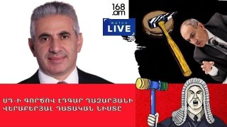 #ՀԻՄԱ. ԷԴԳԱՐ ՂԱԶԱՐՅԱՆԻ ՎԵՐԱԲԵՐՅԱԼ ՍԴ-Ի ԳՈՐԾՈՎ ՀԵՐԹԱԿԱՆ ԴԱՏԱԿԱՆ ՆԻՍՏՆ Է. #ՈՒՂԻՂ
