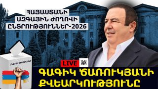 #ՀԻՄԱ. ԳԱԳԻԿ ԾԱՌՈՒԿՅԱՆԻ ՔՎԵԱՐԿՈՒԹՅՈՒՆԸ. #ՈՒՂԻՂ