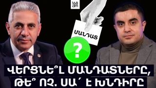 Վերցնե՞լ մանդատները, թե՞ ոչ. սա՛ է խնդիրը