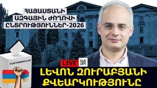 #ՀԻՄԱ. ԼԵՎՈՆ ԶՈՒՐԱԲՅԱՆԻ ՔՎԵԱՐԿՈՒԹՅՈՒՆԸ. #ՈՒՂԻՂ