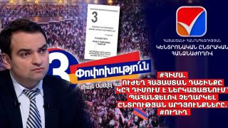 #ՀԻՄԱ. ՈՒԺԵՂ ՀԱՅԱՍՏԱՆ ԴԱՇԻՆՔԸ ԿԸՀ ԴԻՄՈՒՄ Է ՆԵՐԿԱՅԱՑՆՈՒՄ՝ ՊԱՀԱՆՋԵԼՈՎ ՉԵՂԱՐԿԵԼ ԸՆՏՐՈՒԹՅԱՆ ԱՐԴՅՈՒՆՔՆԵՐԸ. #ՈՒՂԻՂ