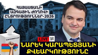 #ՀԻՄԱ. ՆԱՐԵԿ ԿԱՐԱՊԵՏՅԱՆԻ ՔՎԵԱՐԿՈՒԹՅՈՒՆԸ. #ՈՒՂԻՂ