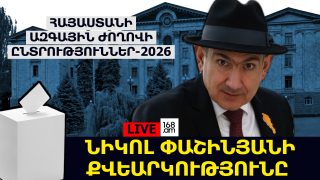 #ՀԻՄԱ. ՆԻԿՈԼ ՓԱՇԻՆՅԱՆԻ ՔՎԵԱՐԿՈՒԹՅՈՒՆԸ. #ՈՒՂԻՂ