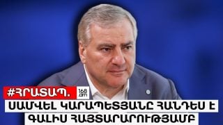 #ՀՐԱՏԱՊ. ՍԱՄՎԵԼ ԿԱՐԱՊԵՏՅԱՆԸ ՀԱՆԴԵՍ Է ԳԱԼԻՍ ՀԱՅՏԱՐԱՐՈՒԹՅԱՄԲ