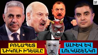 Բռնապետ Նիկոլի իդեալը՝ Ալիև և Լուկաշենկո
