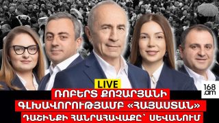 #ՀԻՄԱ. ՌՈԲԵՐՏ ՔՈՉԱՐՅԱՆԻ ԳԼԽԱՎՈՐՈՒԹՅԱՄԲ «ՀԱՅԱՍՏԱՆ» ԴԱՇԻՆՔԻ ՀԱՆՐԱՀԱՎԱՔԸ` ՍԵՎԱՆՈՒՄ. #ՈՒՂԻՂ