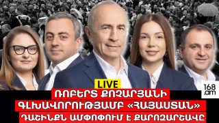 #ՀԻՄԱ. Վճռորոշ հանդիպում Երևանում․ «Հայաստան» դաշինքն ամփոփում է քարոզարշավը. #ՈՒՂԻՂ