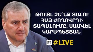 ԹՈՒՅԼ ՉԵ՛ՆՔ ՏԱԼՈՒ ՀԱՅ ԺՈՂՈՎՐԴԻ ՏԱՊԱԼՈՒՄԸ. ՍԱՄՎԵԼ ԿԱՐԱՊԵՏՅԱՆԻ հարցազրույցը՝ ԶԼՄ ղեկավարներին