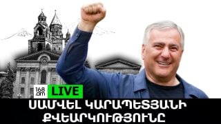 #ՀԻՄԱ. ՔՎԵԱՐԿՈՒՄ Է ՏՆԱՅԻՆ ԿԱԼԱՆՔԻ ՄԵՋ ԳՏՆՎՈՂ ՍԱՄՎԵԼ ԿԱՐԱՊԵՏՅԱՆԸ. #ՈՒՂԻՂ