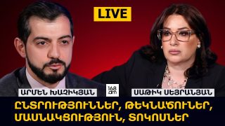 #ՀԻՄԱ. ԸՆՏՐՈՒԹՅՈՒՆՆԵՐ, ՄԱՍՆԱԿՑՈՒԹՅՈՒՆ, ԹԵԿՆԱԾՈՒՆԵՐ, ՏՈԿՈՍՆԵՐ. #LIVE