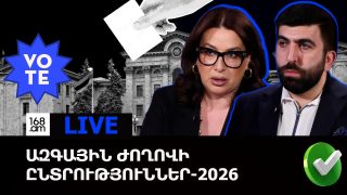 #ՀԻՄԱ. ԸՆՏՐԱԿԱՆ ՕՐՎԱ ՀԱՐՑԱԶՐՈՒՅՑՆԵՐԸ՝ 168.AM-Ի ՈՒՂԻՂ ԵԹԵՐՈՒՄ