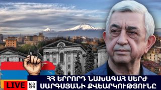 #ՀԻՄԱ. ՀՀ ԵՐՐՈՐԴ ՆԱԽԱԳԱՀ ՍԵՐԺ ՍԱՐԳՍՅԱՆԻ ՔՎԵԱՐԿՈՒԹՅՈՒՆԸ. #ՈՒՂԻՂ
