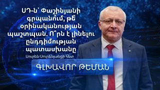 ՍԴ-ն՝ Փաշինյանի գրպանո՞ւմ, թե՞ օրինականության պաշտպան. Ո՞րն է լինելու ընդդիմության պատասխանը