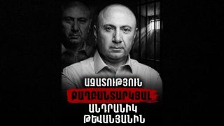 50 մտավորականների հայտարարությունն՝ ի պաշտպանություն Անդրանիկ Թևանյանի և բոլոր քաղբանտարկյալների