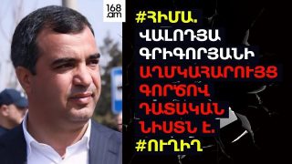 #ՀԻՄԱ․ ՎԱԼՈԴՅԱ ԳՐԻԳՈՐՅԱՆԻ ԱՂՄԿԱՀԱՐՈՒՅՑ ԳՈՐԾՈՎ ԴԱՏԱԿԱՆ ՆԻՍՏԸ․ #ՈՒՂԻՂ