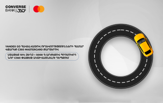 Կոնվերս Բանկի և Mastercard-ի նոր առաջարկը՝ մինչև 10% քեշբեք և 5000 դրամի պրոմոկոդ Yandex Go-ում