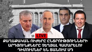 #ՀԻՄԱ. ՔԱՂԱՔԱԿԱՆ ԿՈՒՍԱԿՑՈՒԹՅՈՒՆՆԵՐԸ ԸՆՏՐՈՒԹՅՈՒՆՆԵՐԻ ԱՐԴՅՈՒՆՔՆԵՐԸ ՉԵՂՅԱԼ ՀԱՄԱՐԵԼՈՒ ԴԻՄՈՒՄՆԵՐ ԵՆ ՏԱՆՈՒՄ ՍԴ. #ՈՒՂԻՂ