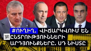 #ՀԻՄԱ. ՕՐ 3-ՐԴ. ՍԱՀՄԱՆԱԴՐԱԿԱՆ ԴԱՏԱՐԱՆՈՒՄ ՇԱՐՈՒՆԱԿՎՈՒՄ ԸՆՏՐՈՒԹՅՈՒՆՆԵՐԻ ԱՐԴՅՈՒՆՔՆԵՐԻ ՎԻՃԱՐԿՈՒՄԸ. #ՈՒՂԻՂ