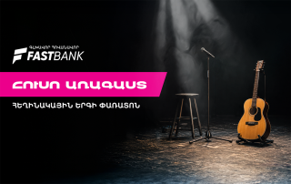 Ֆասթ Բանկի աջակցությամբ մեկնարկել է «Հուսո առագաստ» հեղինակային երգի փառատոնը