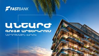Ֆասթ Բանկն առաջարկում է ներդրումային վարկ արտերկրում անշարժ գույք ձեռք բերելու համար
